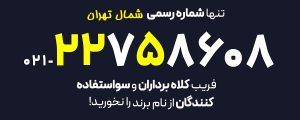 شماره اسباب چی شمال تهران