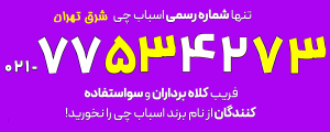 تلفن اسباب کشی شرق تهران
