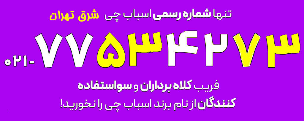 تلفن اسباب کشی شرق تهران