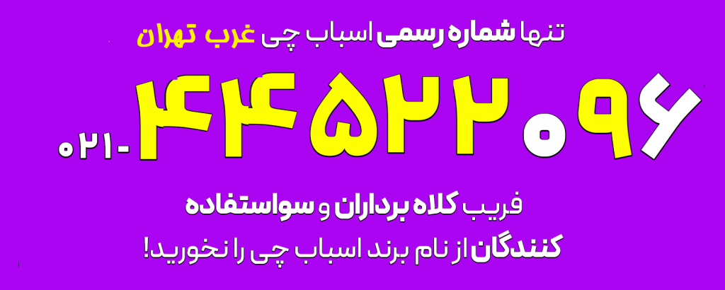 شماره اسباب کشی غرب تهران