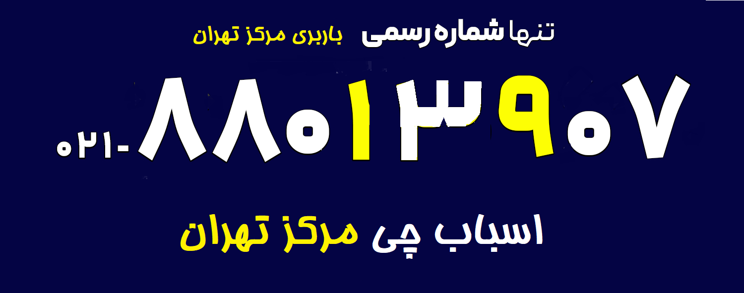 شماره اسباب کشی مرکز تهران