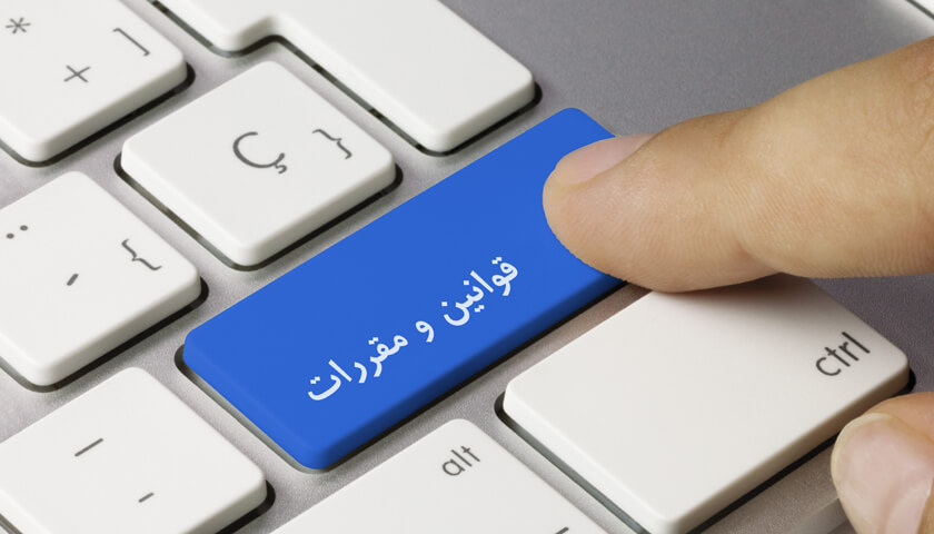 قوانین ومقررات